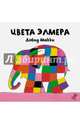 Цвета Элмера, Макки Дэвид 