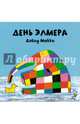 День Элмера, Макки Дэвид 