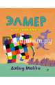 Элмер и незнакомец (+ наклейки), Дэвид Макки 