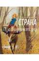 Страна, Даниличева Дарья Александровна 