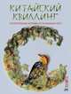 Китайский квиллинг. Ориентальные мотивы из бумажных лент, Коллектив авторов 