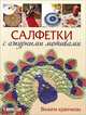 Салфетки с ажурными мотивами. Вяжем крючком, 