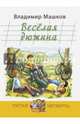 Весёлая дюжина, Машков Владимир Георгиевич 