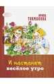 И настанет весёлое утро, Токмакова Ирина Петровна 