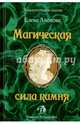 Магическая сила камня, Анопова Елена Иосифовна 