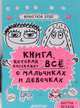 Книга, которая расскажет всё о мальчиках и девочках, Буше Франсуаза 