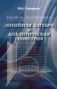 Линейная алгебра и аналитическая геометрия. Учебное пособие. Гриф МО РФ, Геворкян Павел Самвелович 