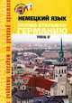 Немецкий язык. Заново открываю Германию. Уровень В2. Рабочая тетрадь / Deutschland neu Entdecken, 