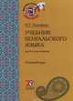 Бенгальский язык. Для 2-го года обучения. Учебник. В 2 частях. Часть 2. Разговорный курс, И. Т. Прокофьева 