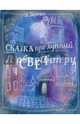 Сказка про лунный свет, Гернет Нина Владимировна 