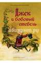 Джек и бобовый стебель, Олейников Игорь 