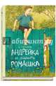 Андрейка и лодырь Ромашка, Третьяков Юрий Федорович 