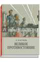 Великое противостояние, Кассиль Лев Абрамович 