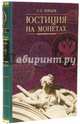 Юстиция на монетах XX-XXI веков. Всемирный историко-правовой каталог-справочник, Юрьев Сергей Сергеевич 