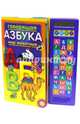 Говорящая азбука. Мир животных, Нестерова Татьяна Михайловна 