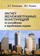 Расчет железобетонных конструкций по российским и зарубежным нормам. Учебное пособие, Плевков Василий Сергеевич 