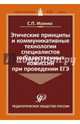 Этические принципы и коммуникативные технологии специалистов государственных комиссий при проведении ЕГЭ. Методические рекомендации, Исенко С. П. 