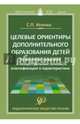 Целевые ориентиры дополнительного образования детей (нормативно-правовые и концептуальные основы; классификация и характеристика). Методическое пособие, Исенко С. П. 
