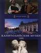 Капитолийский музеи. Рим, Павел Фреус 