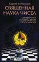Священная наука чисел. Символика, нумерология, психология, Сергей Ключников 