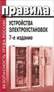 Правила устройства электроустановок, 