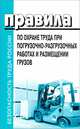 Правила по охране труда при погрузочно-разгрузочных работах и размещении грузов, 