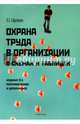 Охрана труда в организации в схемах и таблицах 6изд перераб., Ефремова Ольга Сергеевна 