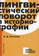 Лингвистический поворот в историографии. Учебное пособие, Н. Д. Потапова 