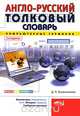 Англо-русский толковый словарь компьютерных терминов, Д. Н. Колисниченко 