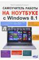 Самоучитель работы на ноутбуке с Windows 8.1., Юдин М. В., Прокди Р. Г., Куприянова Анна Владимировна 