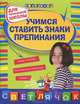 Учимся ставить знаки препинания: для начальной школы., Чугунова Светлана Михайловна 