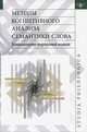 Методы когнитивного анализа семантики слова. Компьютерно-корпусный подход, Заботкина В.И. 