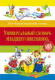 Универсальный словарь младшего школьника (5 в 1), Николай Кравченко, Т. Зеркальная, М. Васькова, Лариса Зиновьева, Н. Курганова, Н. Томашевская 