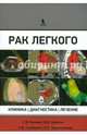 Рак лёгкого. Клиника, диагностика, лечение, Чернеховская Наталья Евгеньевна, Кижаев Евгений Васильевич, Столбовой Александр Викторович, Борисов Василий Иванович 