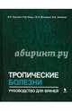 Тропические болезни. Руководство для врачей, Сергиев Владимир Петрович, Ющук Николай Дмитриевич, Венгеров Юрий Яковлевич 