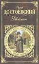 Двойник, Федор Михайлович Достоевский 