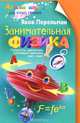 Занимательная физика. Книга 1, Яков Перельман 