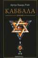 Каббала, Артур Э. Уэйт 
