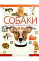 Собаки. Полная иллюстрированная энциклопедия, Скиба Т. 