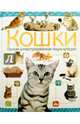Кошки. Полная иллюстрированная энциклопедия, Скиба Т. 