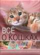 Всё о кошках. Большая иллюстрированная энциклопедия, 