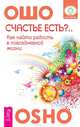 Счастье есть? Возможно ли найти радость в серой повседневности (2753), Ошо Багван Шри Раджниш 
