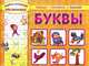 Первая тетрадь отличника. Буквы. Обведи, раскрась, наклей! + наклейки, 