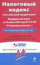 Налоговый кодекс Российской Федерации. Федеральный закон "О страховых взносах…". По состоянию на 25 ноября 2011 года. С комментариями к последним изменениям, 