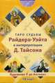 Таро судьбы Райдера-Уйэта в интерпретации Д. Тайсона (набор из 78 карт), Дональд Тайсон 