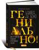 Гениально! Инструменты решения креативных задач, Эдвард де Боно 