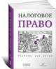 Налоговое право. Учебник для вузов, Ивлиева Марина Федоровна, Пепеляев Сергей Геннадьевич, Жестков Сергей Владимирович, Косов Александр Анатольевич 