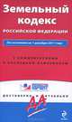 Земельный кодекс Российской Федерации. По состоянию на 1 декабря 2011 года. С комментариями к последним изменениям, 