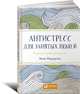 Антистресс для занятых людей. Медитативная раскраска, Фарраронс Эмма 