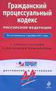 Гражданский процессуальный кодекс Российской Федерации. По состоянию на 1 декабря 2011 года. С комментариями к последним изменениям, 